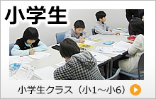 小学生クラス