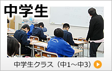 中学生クラス