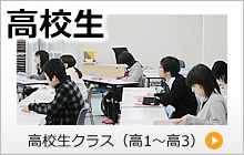 高校生クラス